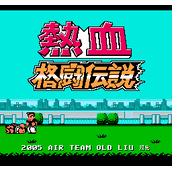 热血格斗传说nes经典版(含模拟器)