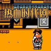 热血时代剧无敌版(含模拟器)