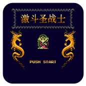 激斗圣战士单机无敌版(含模拟器)