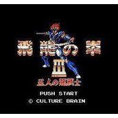 飞龙之拳3修改版(含模拟器)