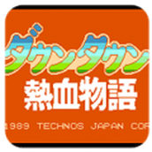 热血物语修改版(含模拟器)
