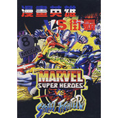 超级漫画英雄对街头霸王(Marvel Super Heroes Vs.Street Fighter)硬盘版(含模拟器)