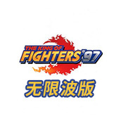 拳皇97全角色无限发波狂龙版(含模拟器)