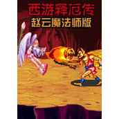西游释厄传赵云魔法师版PC硬盘版(含模拟器)