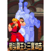 街头霸王3:三度冲击PC硬盘版(含模拟器)