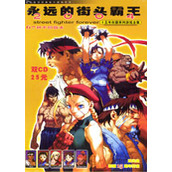 街头霸王全集(Street Fighter)PC街机版(含模拟器)