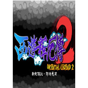 西游释厄传2PC中文版(含模拟器)