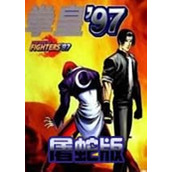 拳皇97屠蛇加强版无限气中文版(含模拟器)