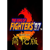 拳皇97终极简化版(含模拟器)