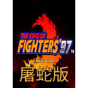 拳皇97屠蛇街机版(含模拟器)