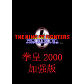 拳皇2000：风云再起加强版(含模拟器)