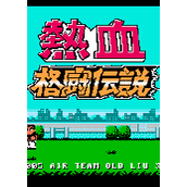 热血格斗传说无敌版日文版(含模拟器)