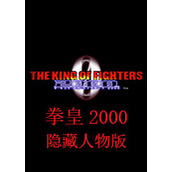 拳皇2000：风云再起隐藏人物版(含模拟器)