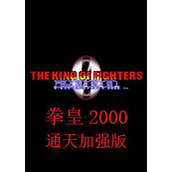 拳皇2000十周年纪念版(含模拟器)