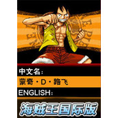 海贼王国际版(Onepiece International Edition)中文版(含模拟器)