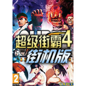 超级街霸4街机版(Super Street Fighter IV Arcade Edition)中文破解版(含模拟器)