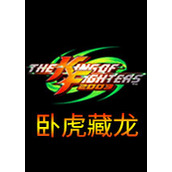 拳皇2003:卧虎藏龙版(含模拟器)