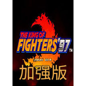 拳皇97风云再起加强版(含模拟器)