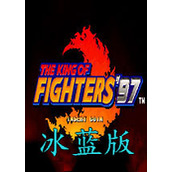 拳皇97风云再起冰蓝版(含模拟器)