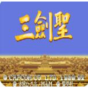 三国志2三圣剑ROM无限币版(含模拟器)