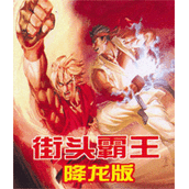 降龙街霸降龙加强版(含模拟器)