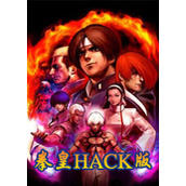拳皇hack全集中文汉化版(含模拟器)