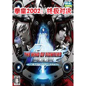 拳皇2002:终极之战中文汉化破解版(含模拟器)