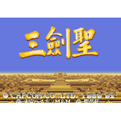 三剑圣版三国志2(含模拟器)