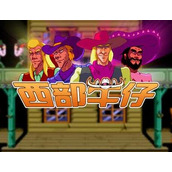 西部牛仔4人卡通版(含模拟器)