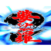 婆裟罗2set1(含模拟器)