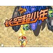 长空超少年日版2(含模拟器)