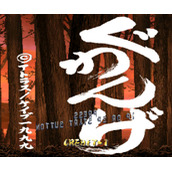 狱门山物语 Guwange(含模拟器)
