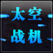 太空战机日版(含模拟器)