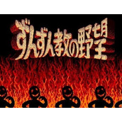 Zunzunkyou No Yabou(含模拟器)
