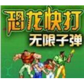 恐龙快打子弹无限版(含模拟器)