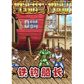 铁钩船长完整存档版(含模拟器)