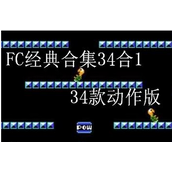 FC游戏合集34款合1(含模拟器)
