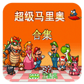 超级玛丽合集(含模拟器)