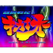 超钢战记傻瓜包(含模拟器)