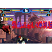 拳皇wing1.4单机版(含模拟器)