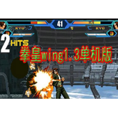 拳皇wing1.3单机版(含模拟器)