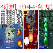 街机1944合集（含）(含模拟器)
