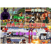 街头霸王II+拳皇97+豪血寺一族(带)(含模拟器)