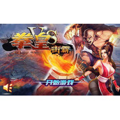 拳皇vs街霸下载(含模拟器)