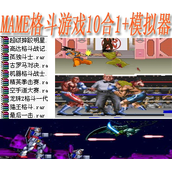 mame格斗游戏10合1+(含模拟器)