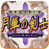 月华的剑士2rom(含模拟器)