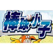 棒球街机版(含模拟器)