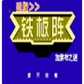 超级铁板阵街机版(含模拟器)