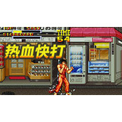 热血快打(第2套)(含模拟器)