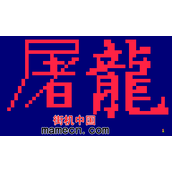屠龙版街霸2-屠龙版街头霸王2(含模拟器)